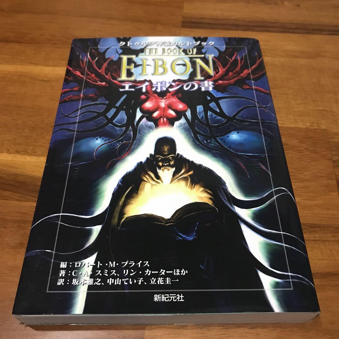 初版】エイボンの書 : クトゥルフ神話カルトブック - メルカリ
