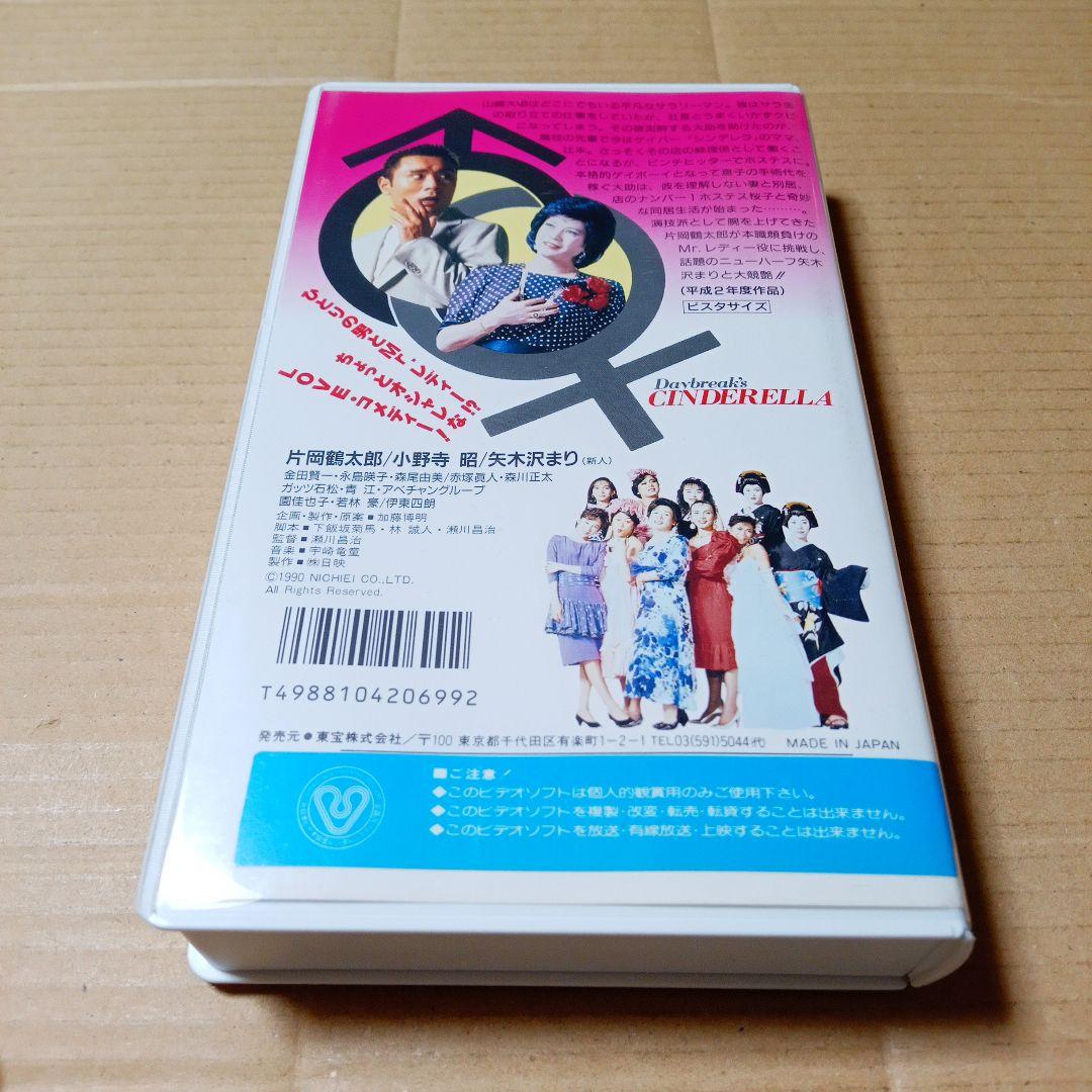VHSビデオ Mr.レディー 夜明けのシンデレラ 片岡鶴太郎 小野寺昭 森尾