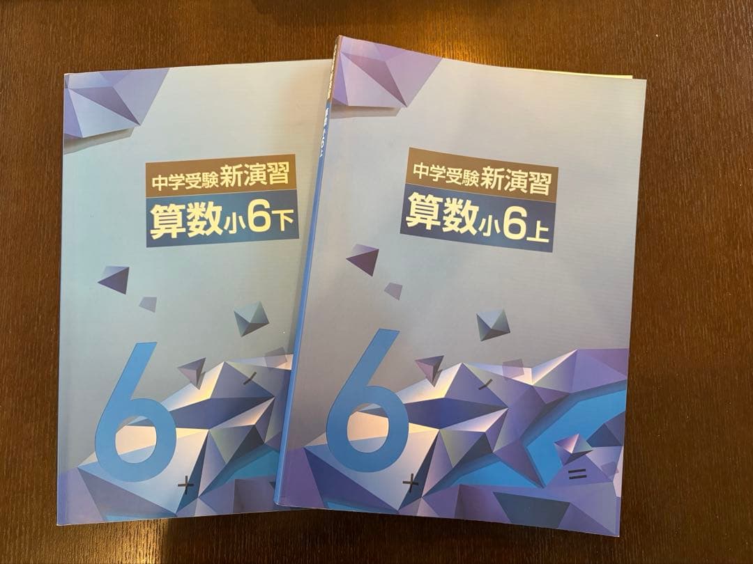 中学受験 新演習 算数 小6 上下 - メルカリ