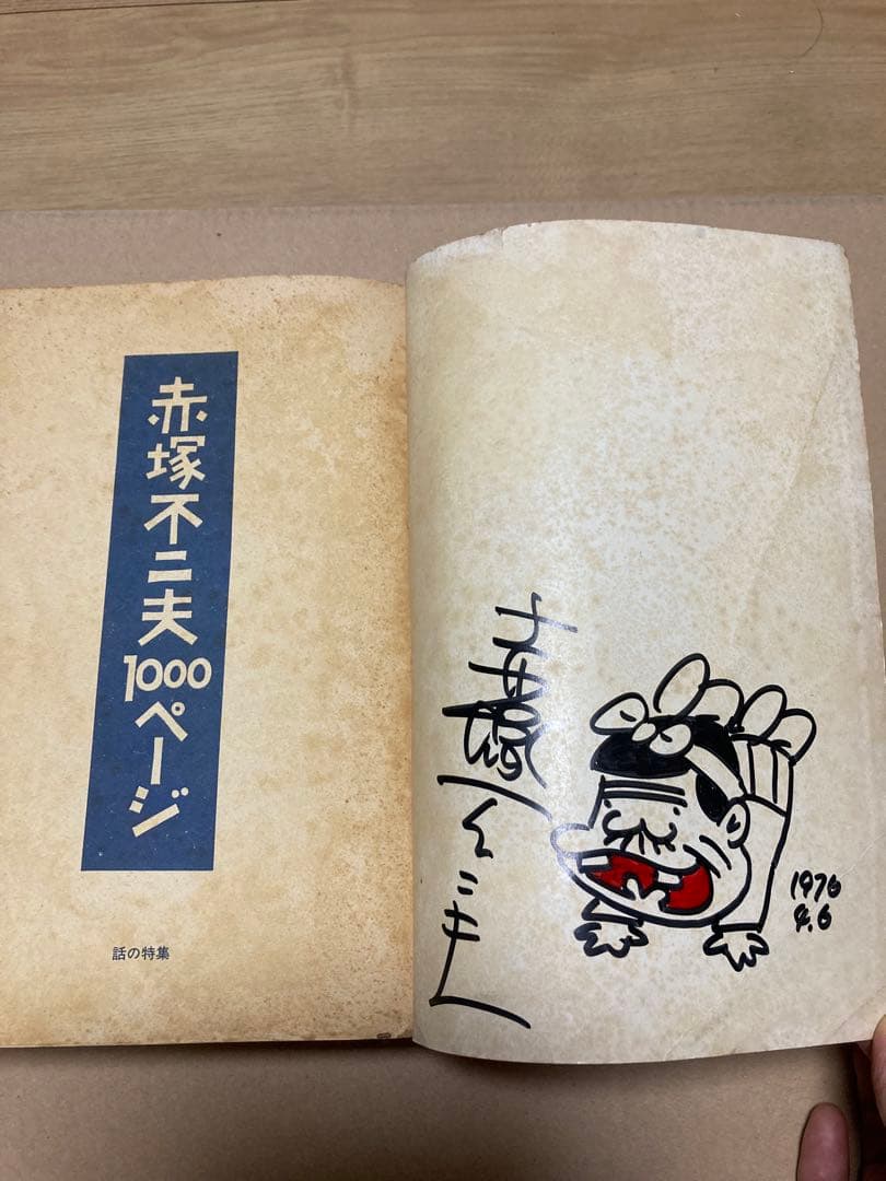 赤塚不二夫 直筆サイン&バカボンイラスト入り 1000ページ 赤塚不二夫 直筆サイン&バカボンイラスト入り 1000ページ 赤塚不二夫