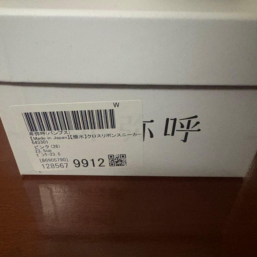 卑弥呼　クロスリボンスニーカーパンプス　23.5cm