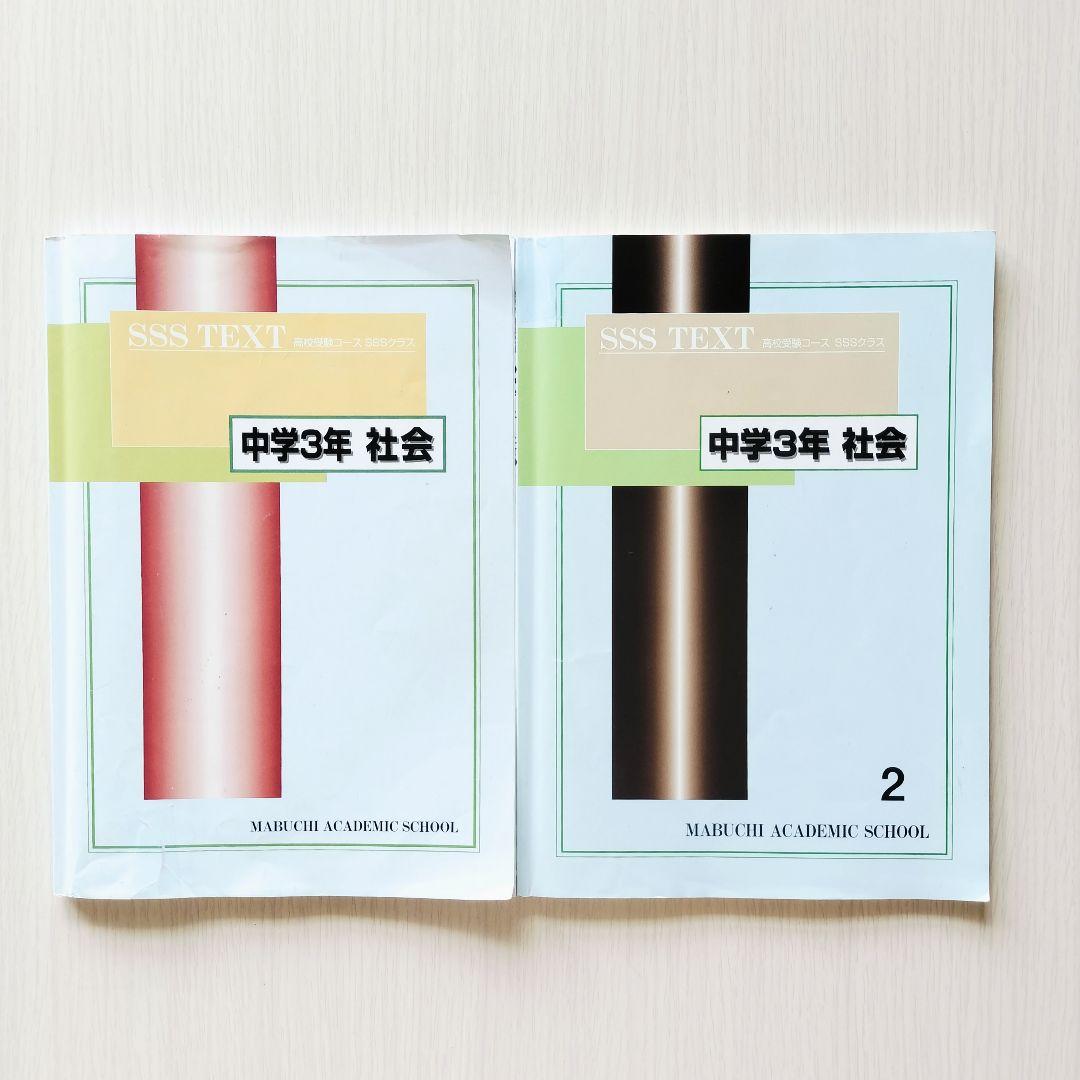 馬渕教室】中3社会 SSSテキスト2冊 高校受験コース - メルカリ