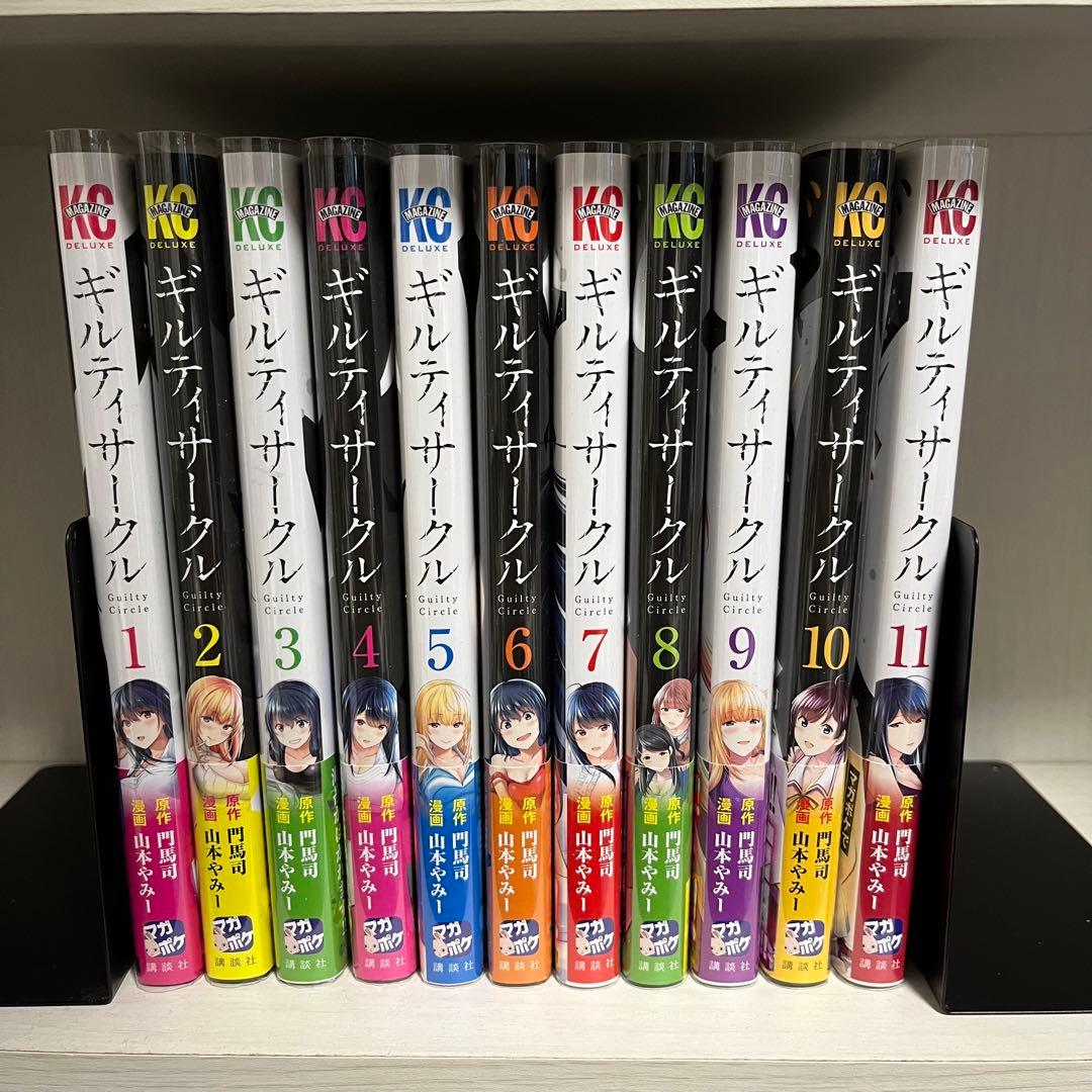 ギルティサークル 全巻セット - メルカリ