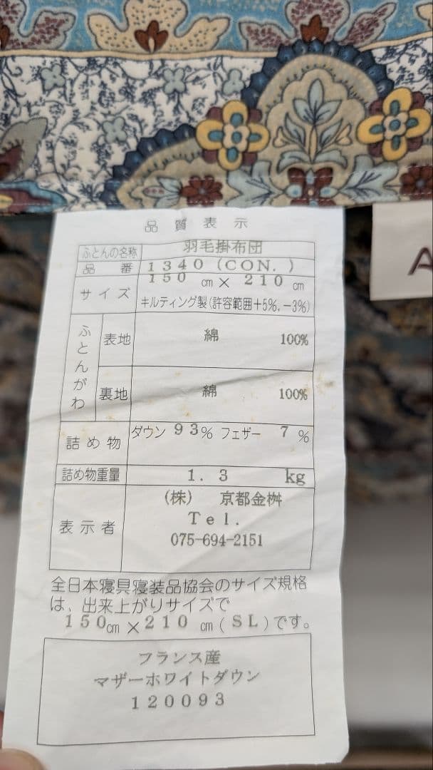 羽毛布団　フランス産マザーホワイトダウン93% 1.3kg　2層キルト　京都金桝