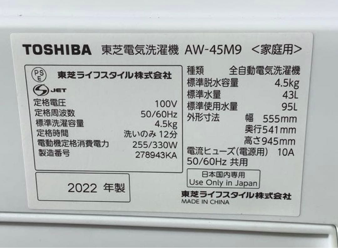 おかか 2022年製 東芝 洗濯機 AW-45M9 4.5kg
