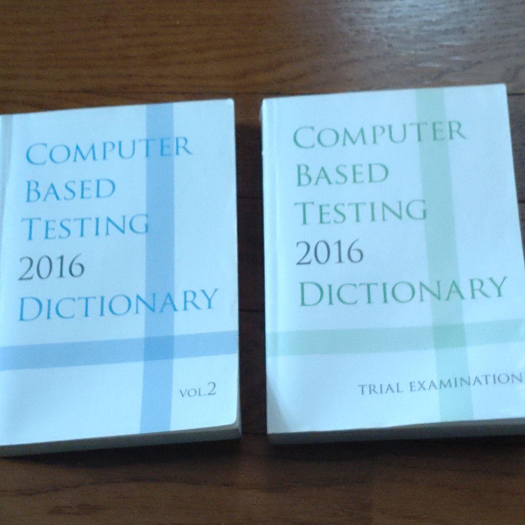 CBTの辞典　2016 3冊セット 歯科CBT辞典<2016年版>