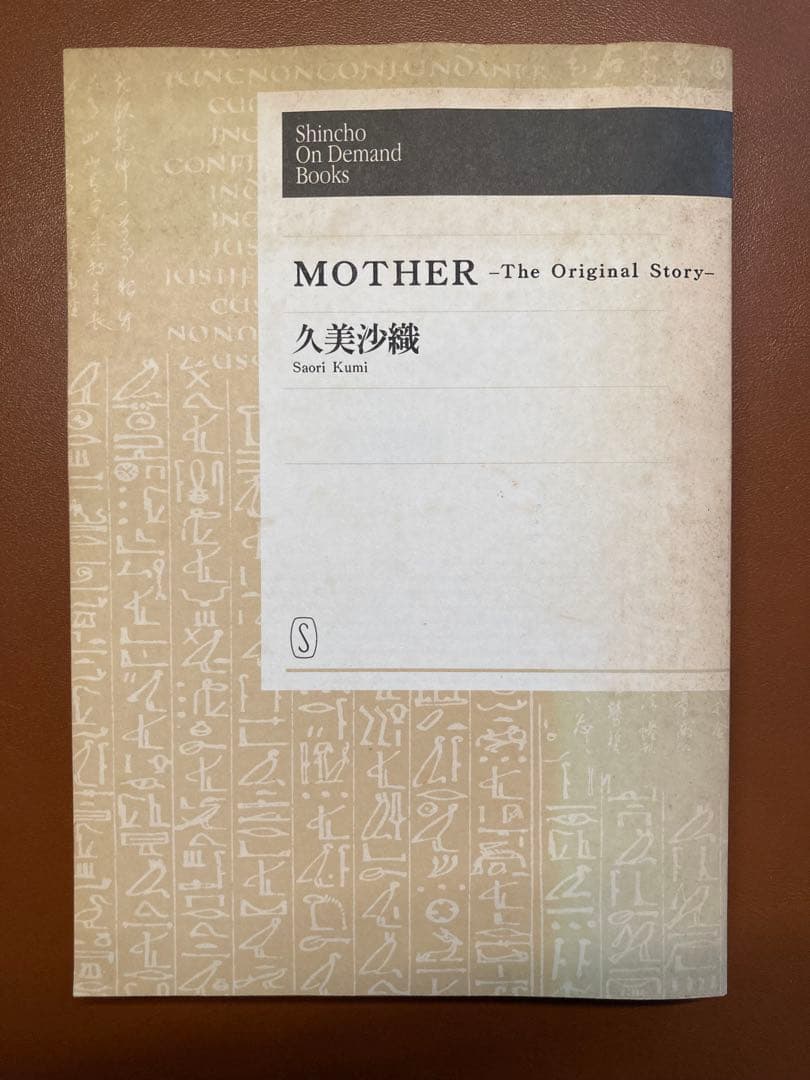 MOTHER 2 & MOTHER : The Orignal Story 小説