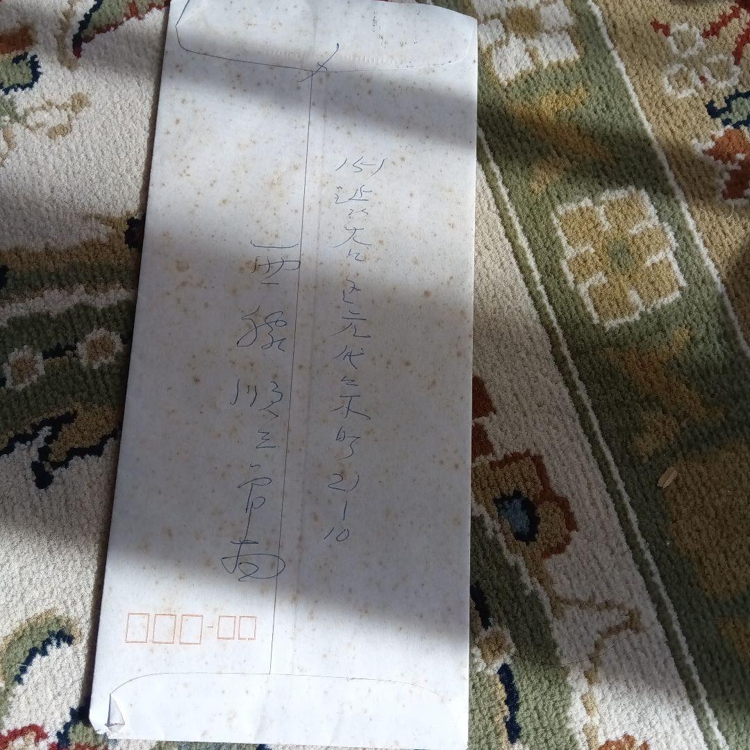 西脇順三郎 書簡 手紙 封筒つき 村井孝子宛て ノーベル文学賞候補者