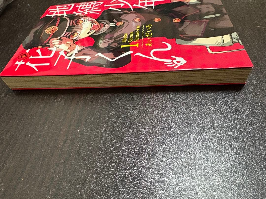 地縛少年花子くん 1巻 あいだいろ先生 サイン本 - メルカリ