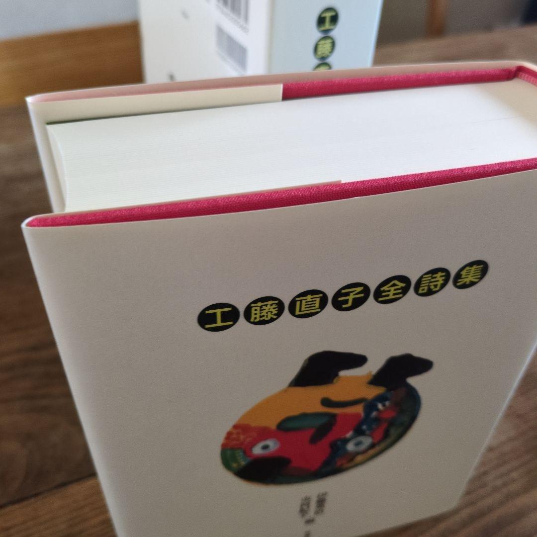 工藤直子全詩集 - メルカリ