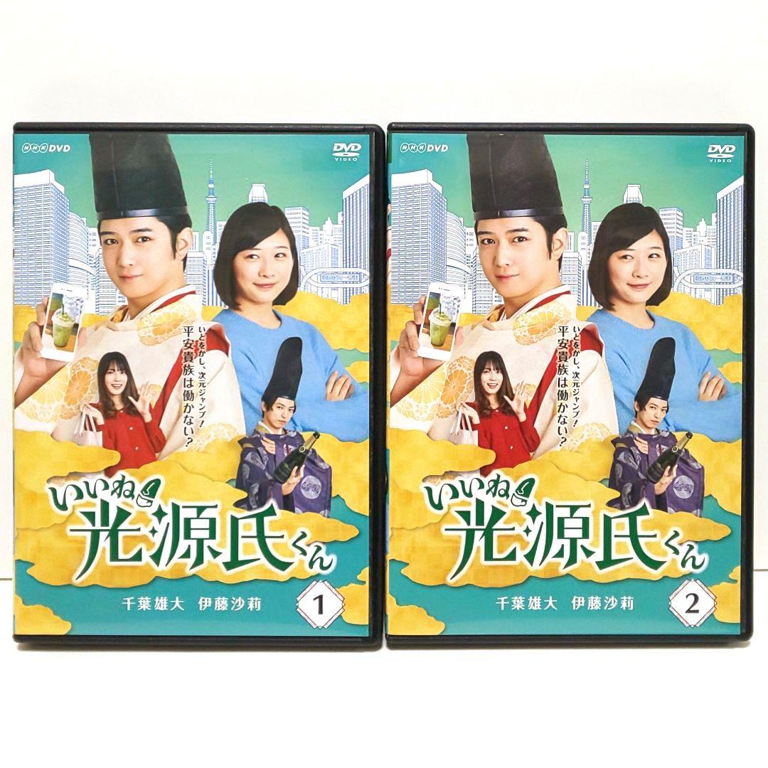 いいね！光源氏くん DVD 全巻 セット ドラマ 千葉雄大 伊藤沙莉 桐山漣