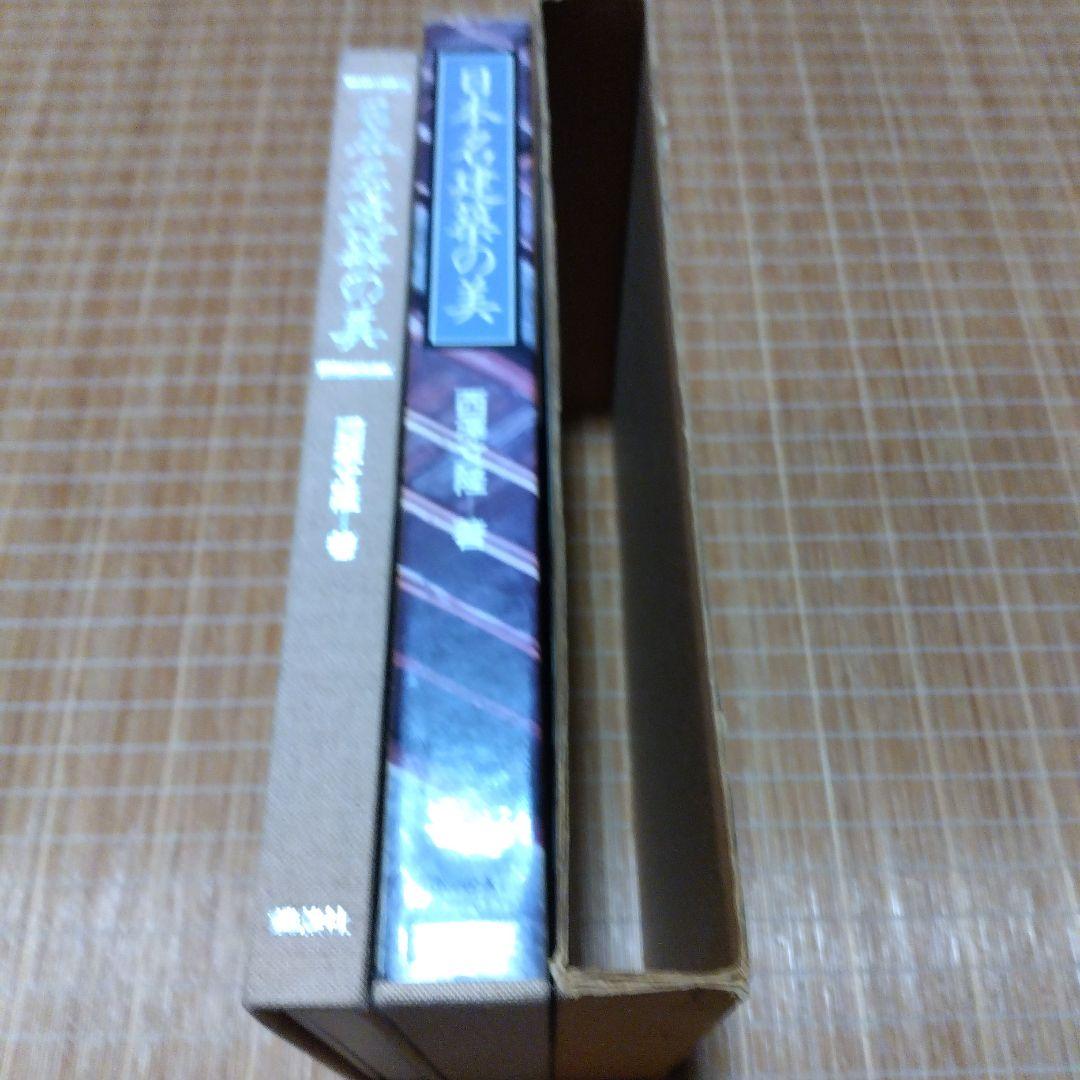 西澤文隆【　日本名建築の美 -その心と形-　】講談社