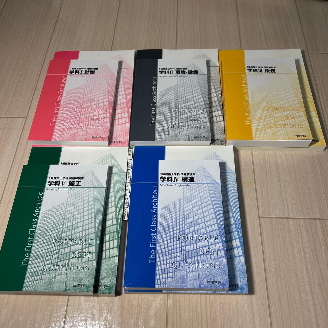 R8 【最安値】1級建築士 日建学院テキスト問題集10冊セット - メルカリ