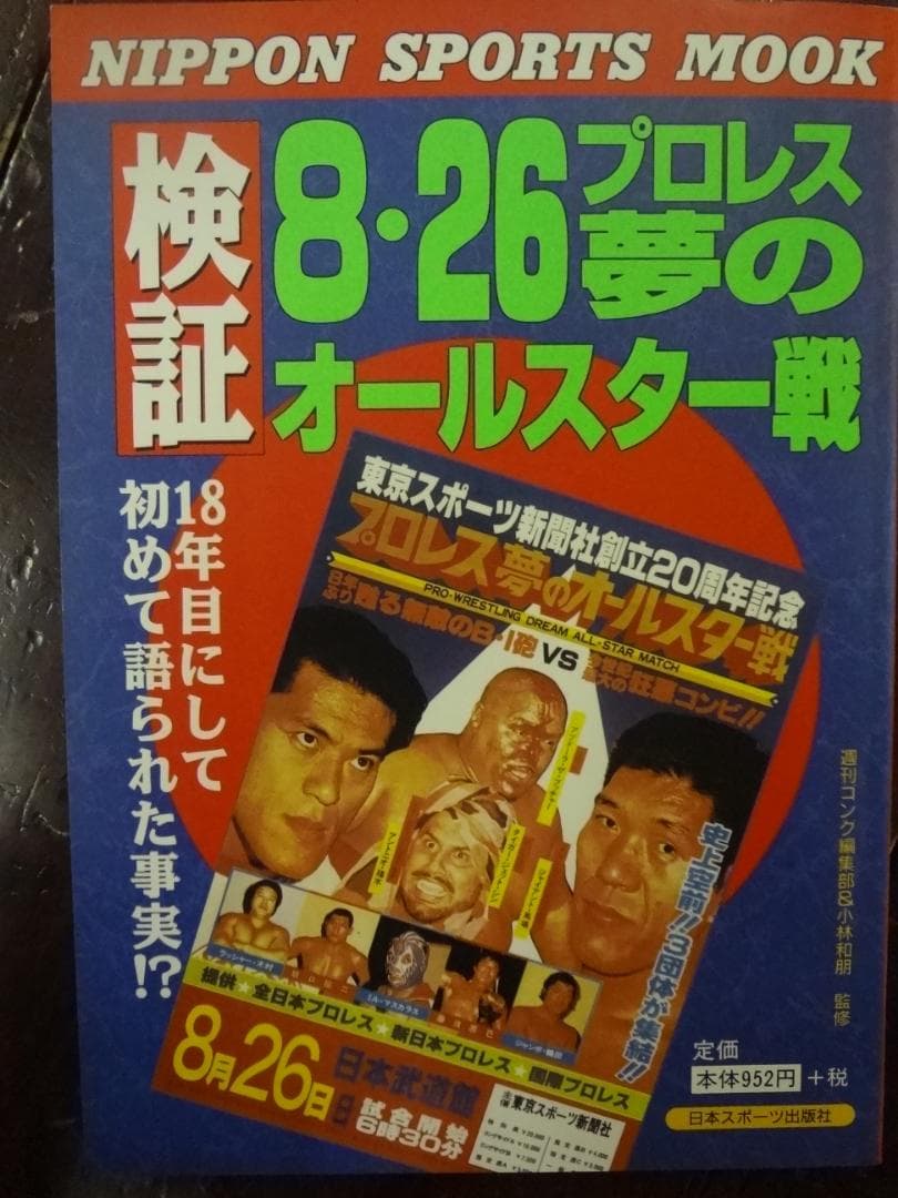 プロレス夢のオールスター戦 増刊号3巻セット - メルカリ