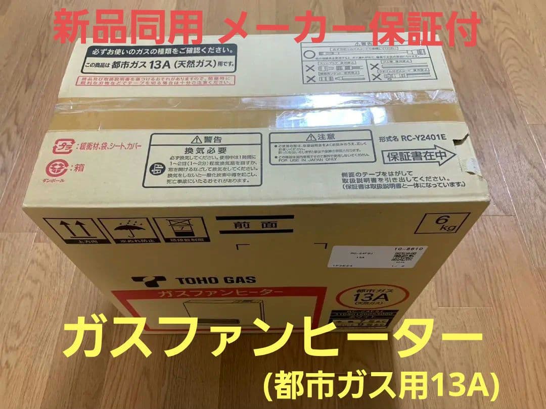 都市ガス用 ガスファンヒーター 都市ガス13A 天然ガス RC-24FSJ 東邦 東邦ガス 【2023年製】RC-24FSJ 都市ガス13A用 ガスファンヒーター 2.4
