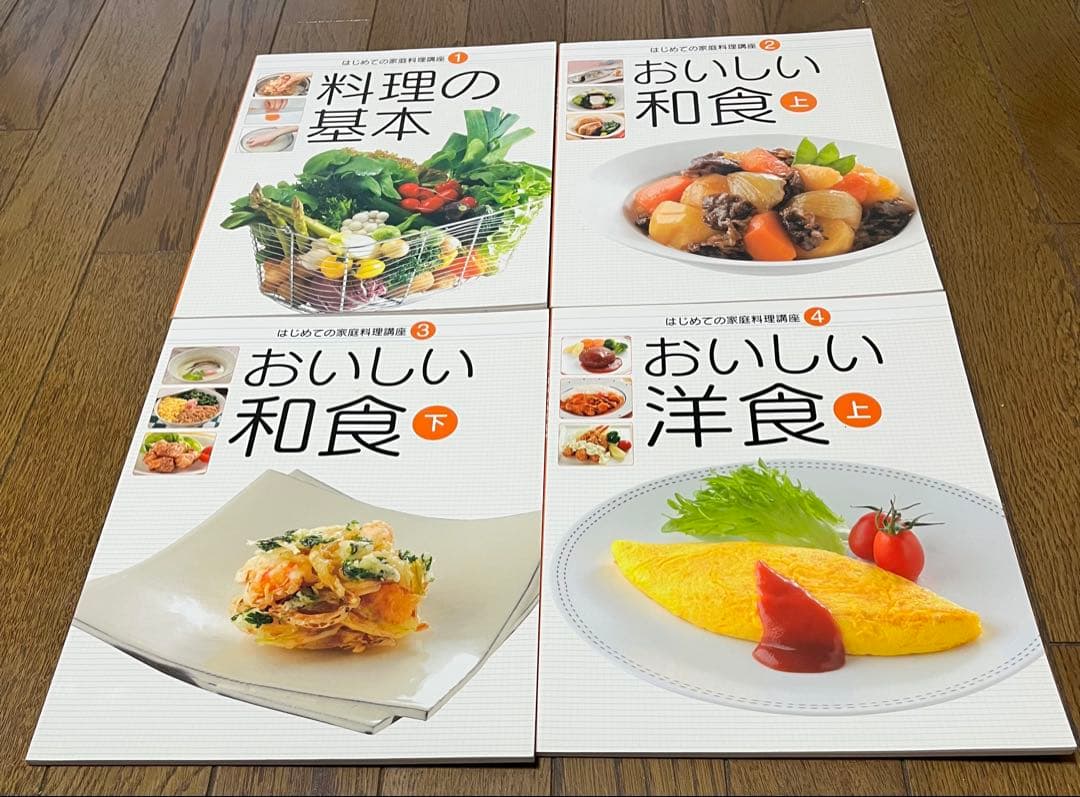 ユーキャンの 「はじめての家庭料理講座」 テキスト10冊セット