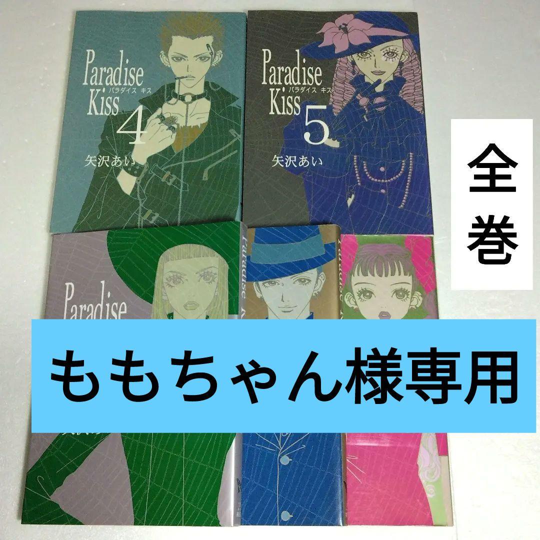 Paradise kiss 全巻セット 矢沢あい 全5巻 パラダイス キス - メルカリ