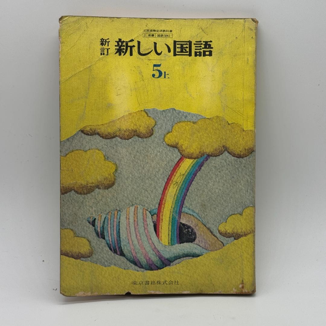 昭和の教科書 新しい国語 5年上 東京書籍 昭和50年 - メルカリ
