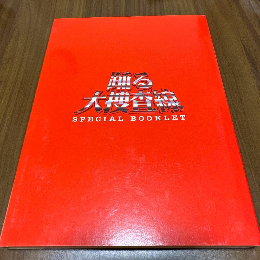 踊る大捜査線 COMPLETE DVD-BOXのスペシャルブックレットのみ - メルカリ