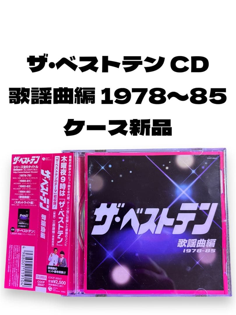 ザ・ベストテン CD 歌謡曲編1978〜85 - メルカリ
