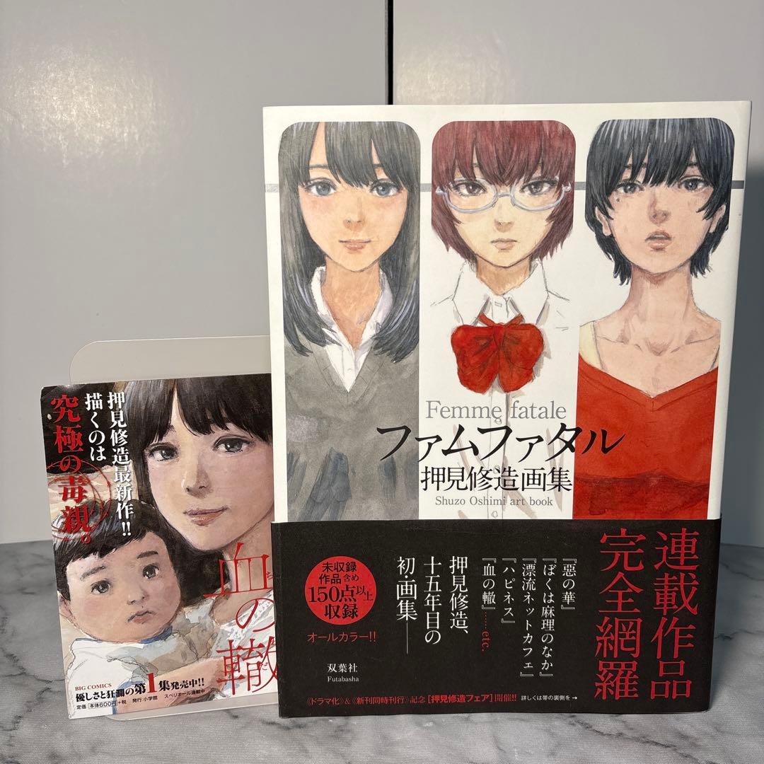 初版帯付き】ファムファタル 押見修造画集 イラスト集 チラシ付き