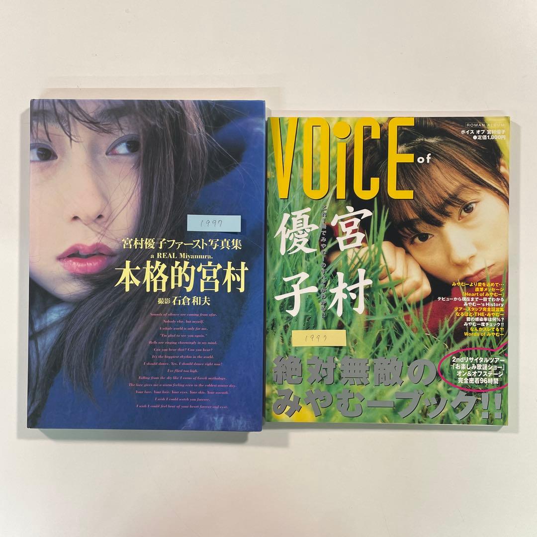 送料無料】宮村優子写真集2冊セット「本格的宮村」「VOiCE of 宮村