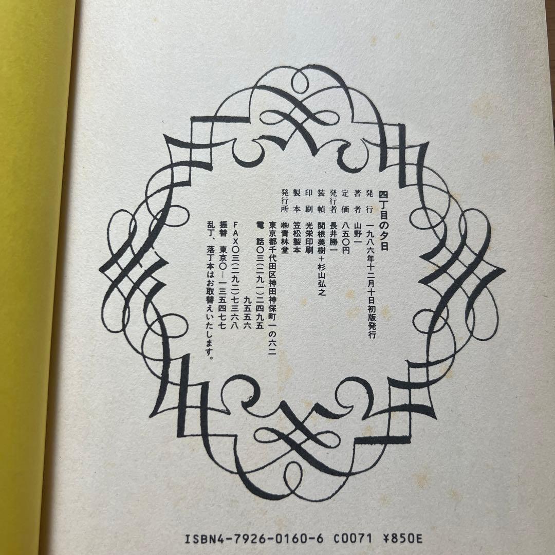 絶版】【初版】山野一 四丁目の夕日 青林堂 - メルカリ