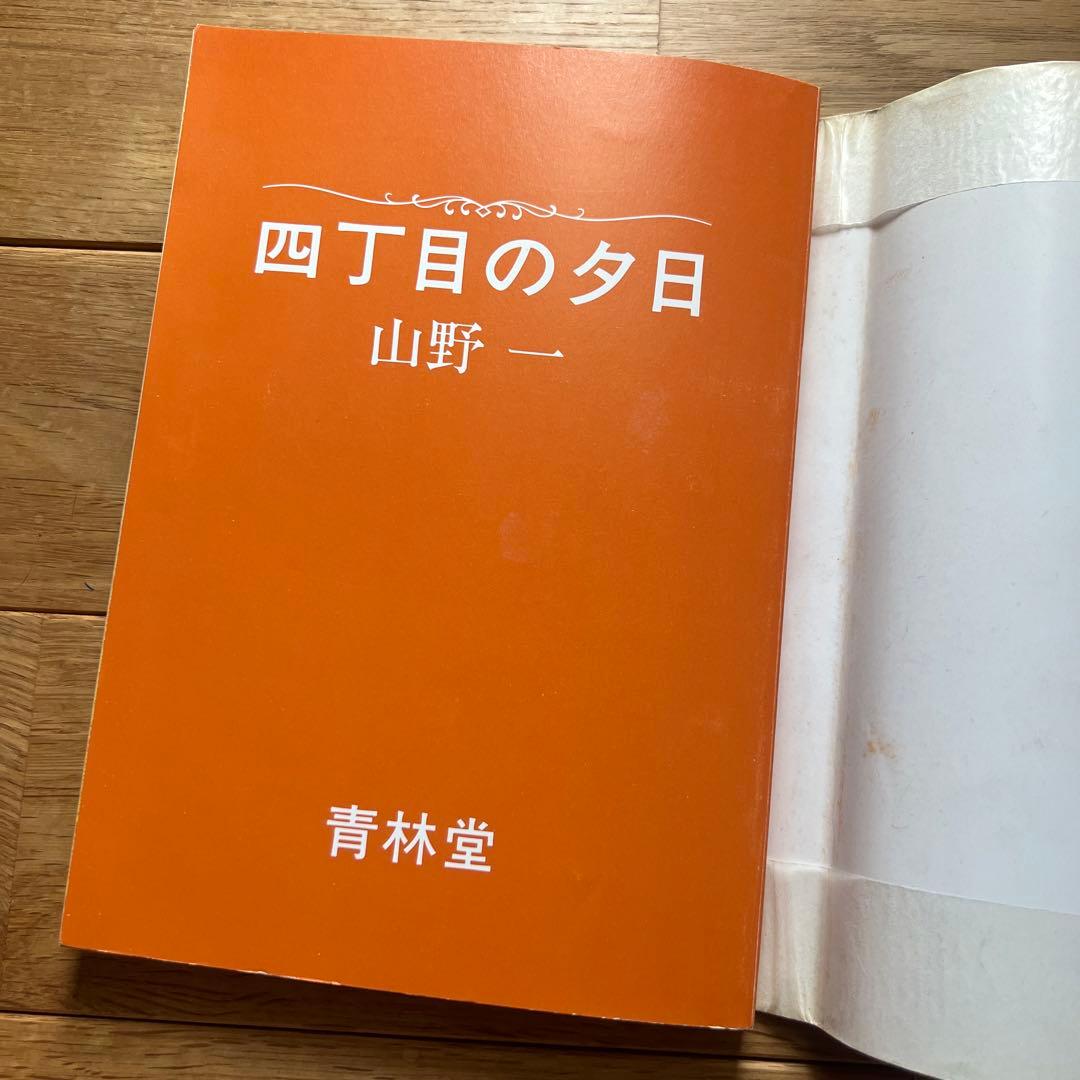 絶版】【初版】山野一 四丁目の夕日 青林堂 - メルカリ