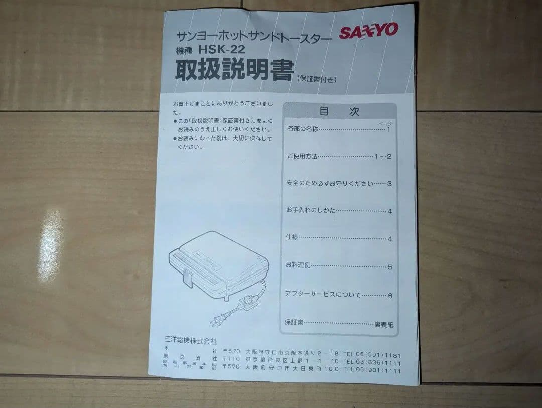 昭和家電 ホットサンドメーカー 三洋電機 レトロ家電 HSK-22（w