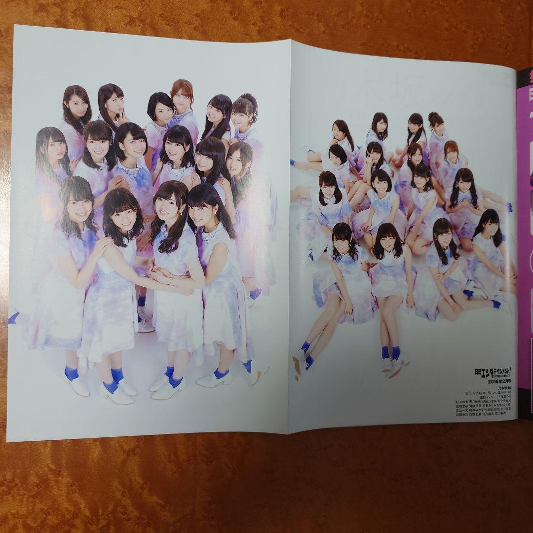 日経エンタテインメント！ 乃木坂46 ピンナップ付き 2016年 2冊セット