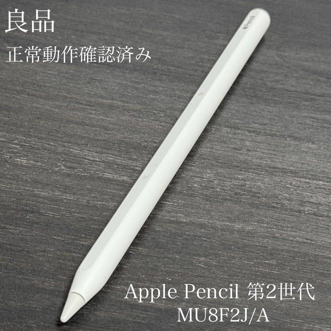 良品　動作確認済み　Apple Pencil 第2世代　MU8F2J/A 良品 正常動作確認 Apple Pencil 第2世代 MU8F2J/A r9 - メルカリ