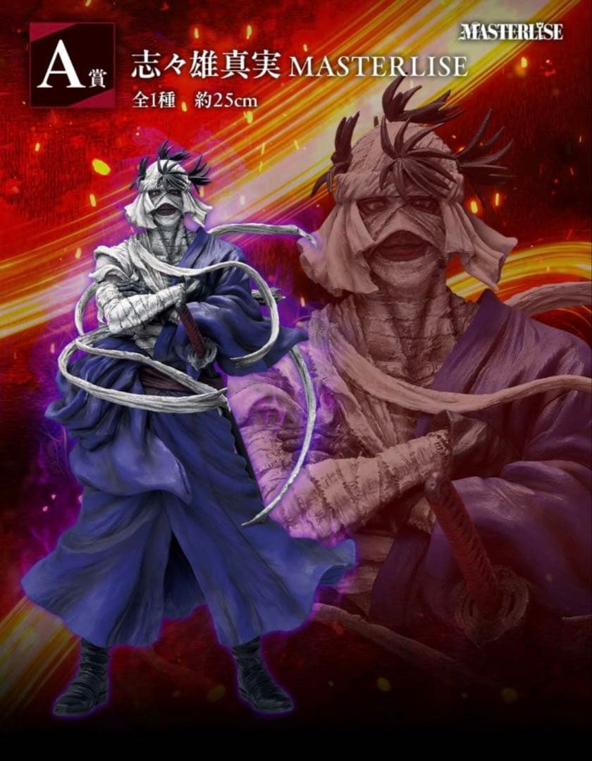 一番くじ るろうに剣心 A賞 志々雄真実＋ラストワン賞 志々雄真実 修羅