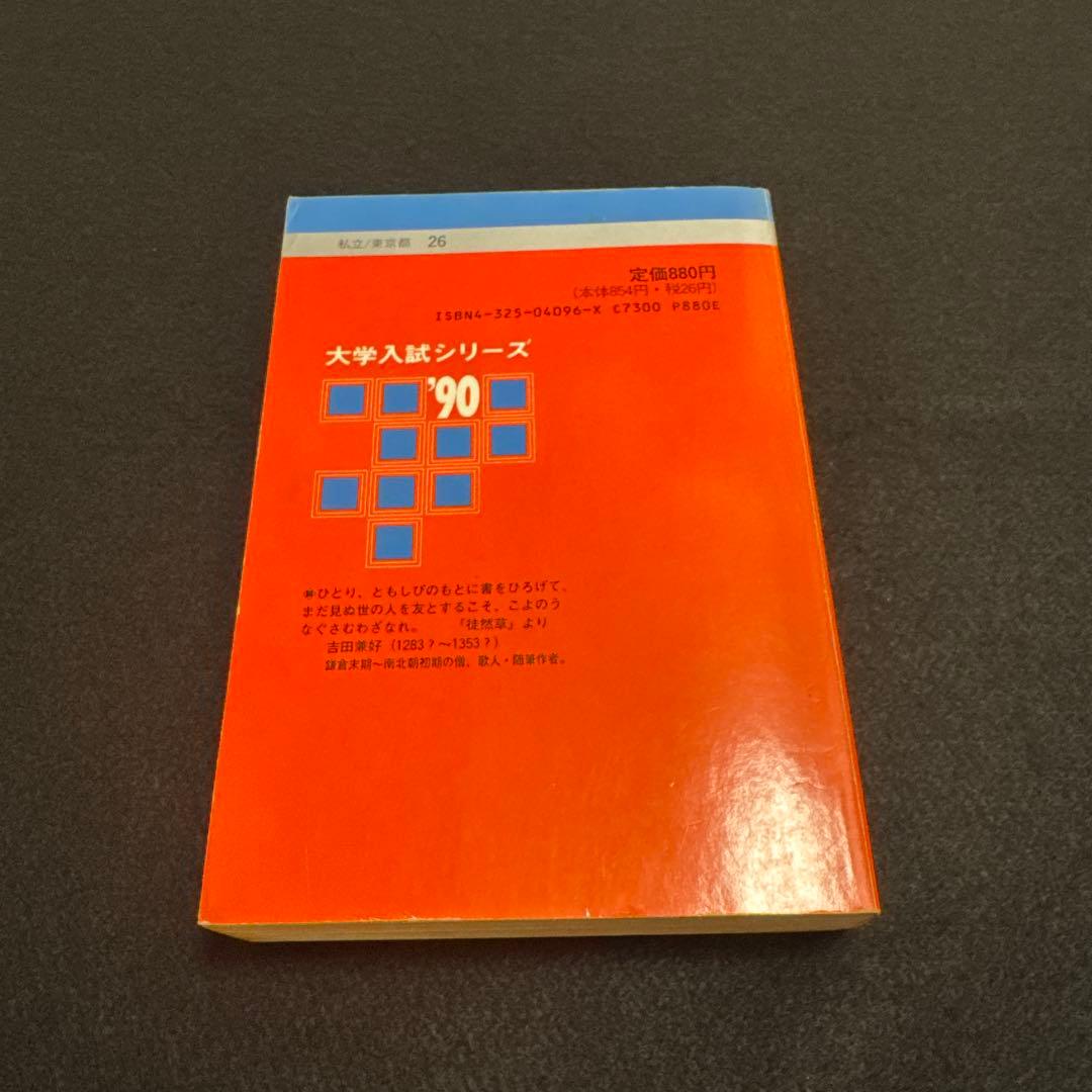 赤本 早稲田大学 教育学部 文系 1990年版 教学社