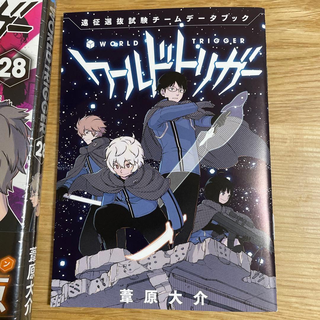 ワールドトリガー 28巻+店舗限定特典小冊子 遠征選抜試験チームデータ