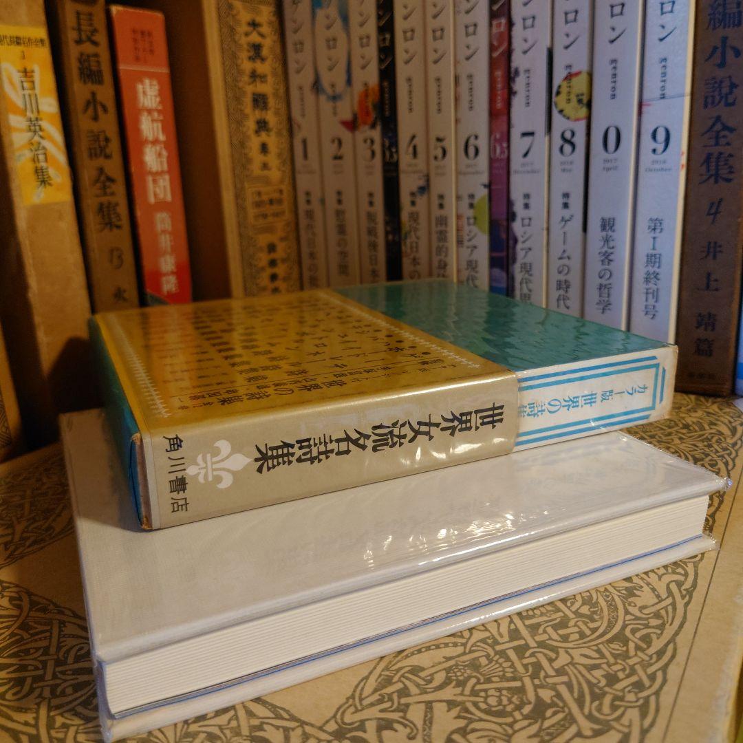 ☆ひ 世界女流名詩集カラー版 世界の詩集12 / 角川書店 - メルカリ