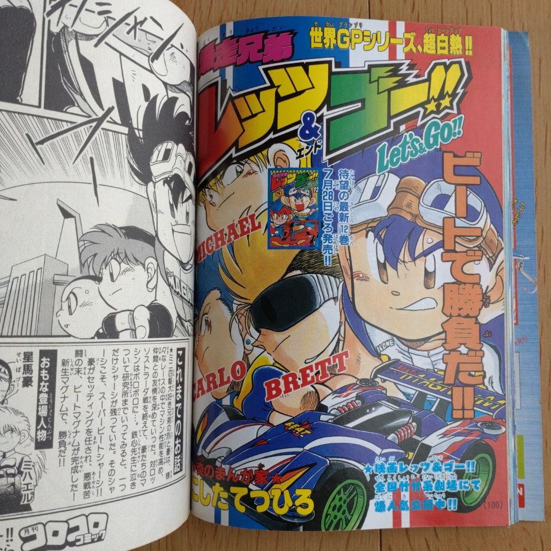 月刊コロコロコミック 1997年8月号 No.232 小学館 - メルカリ
