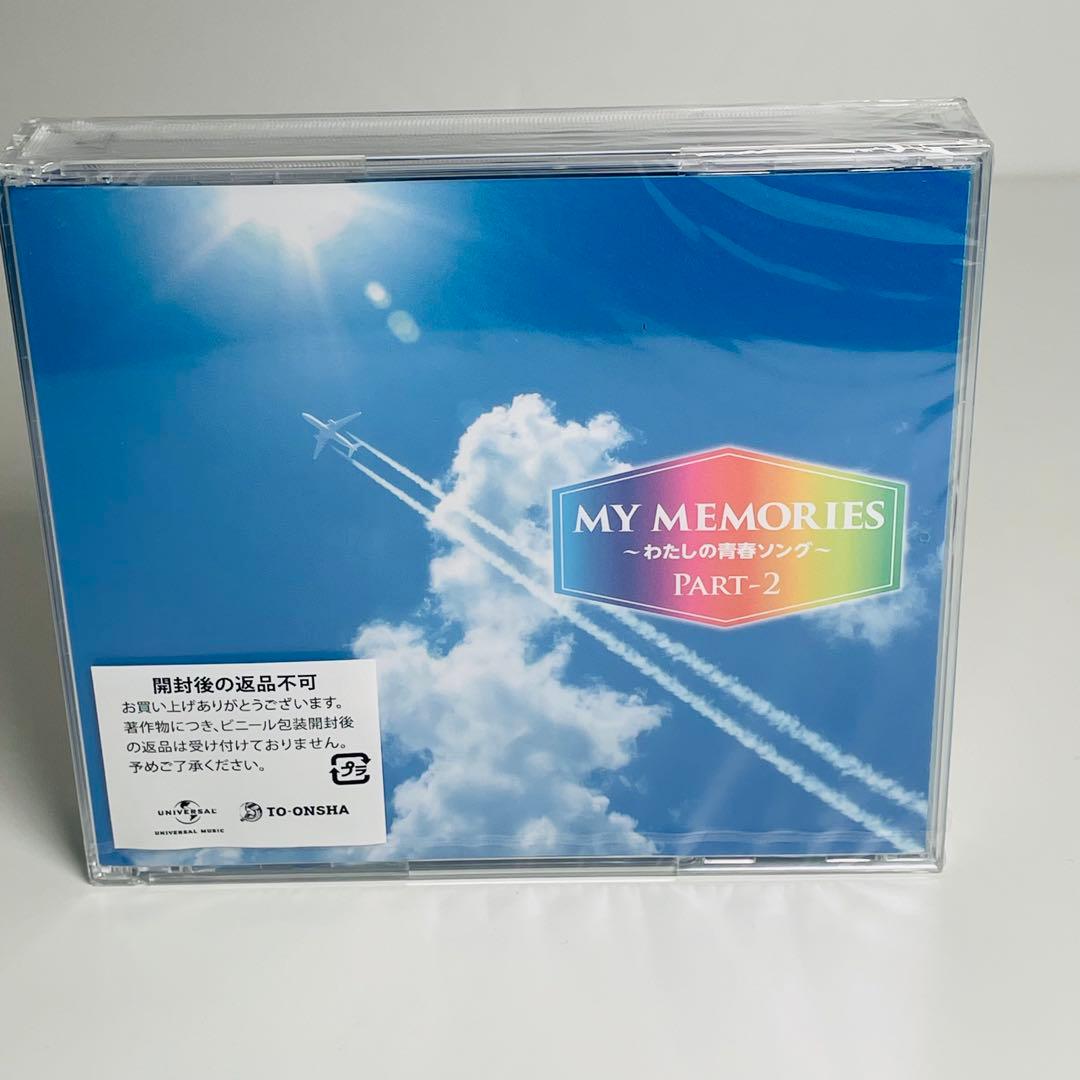 未開封品】 MY MEMORIES わたしの青春ソング part-2 3枚組 - メルカリ
