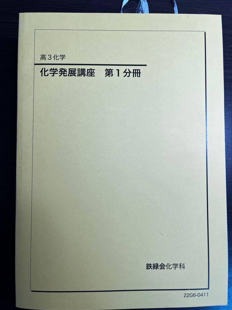 鉄緑会 化学発展講座教材・問題集・要点集・実力演習・医学部化学/東大