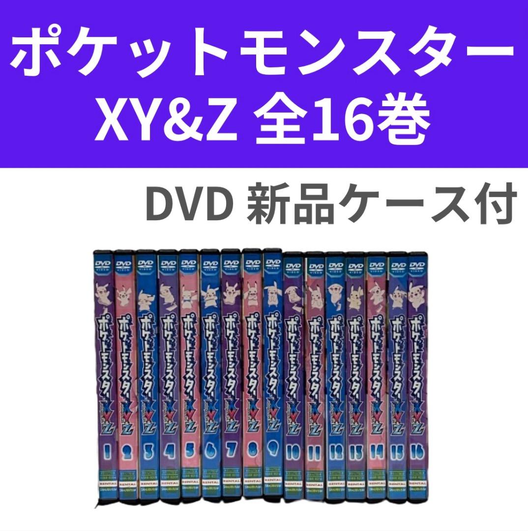 ポケットモンスターXY&Z 全16巻セット DVD アニメ 完結 - メルカリ