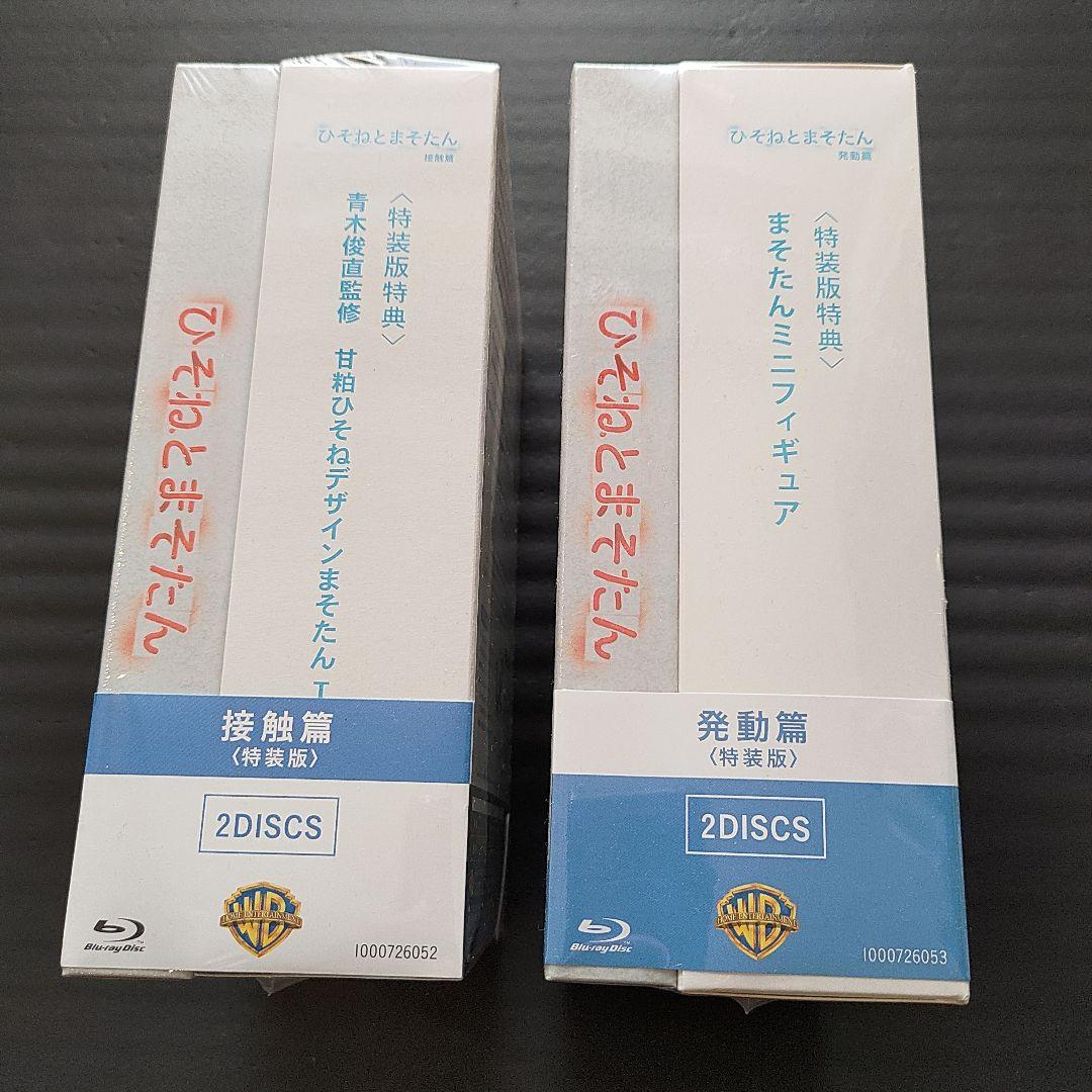 [未開封限定版]ひそねとまそたん Blu-ray BOX 発動篇&接触篇 特装版