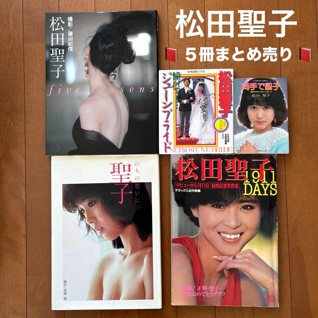 松田聖子 写真集 他 5冊 まとめ売り - メルカリ