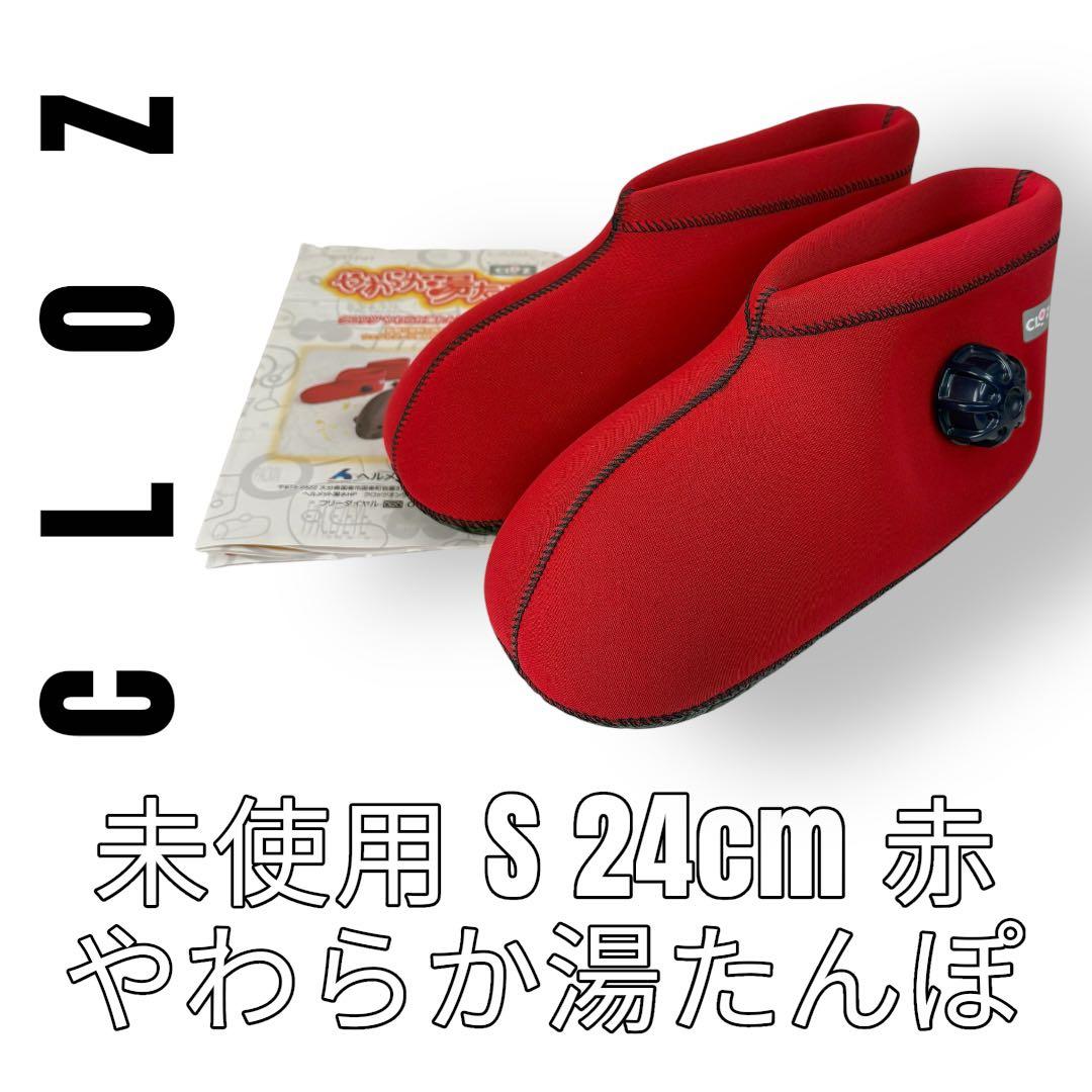 クロッツ　CLOZ やわらか湯たんぽ　足用ショートタイプ　Sサイズ　24cm 赤 クロッツ やわらか湯たんぽ 足用ショートタイプ – クロッツ やわらか