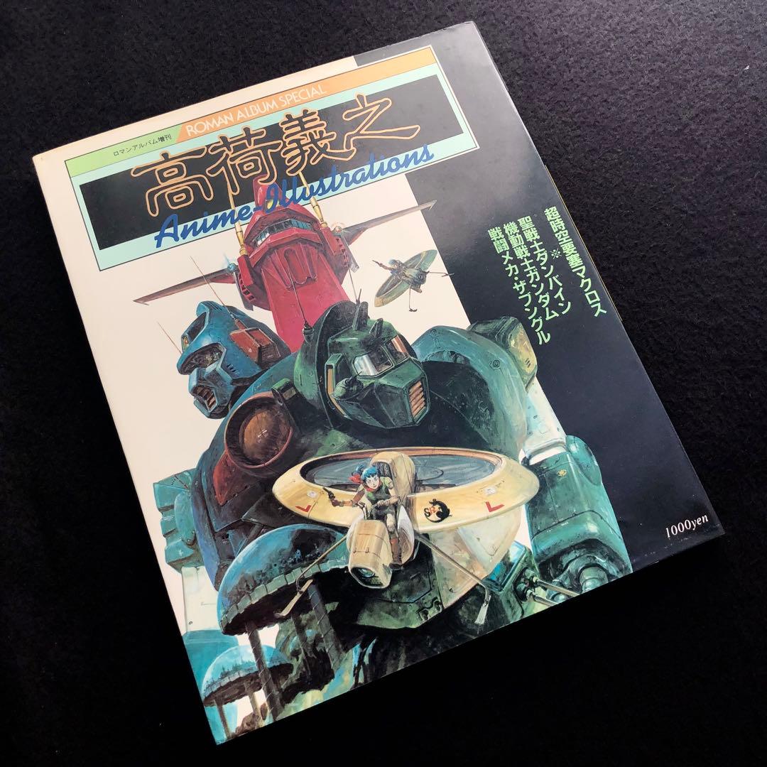 高荷義之 アニメ・イラスト集（ロマンアルバムスペシャル 増刊）1983年