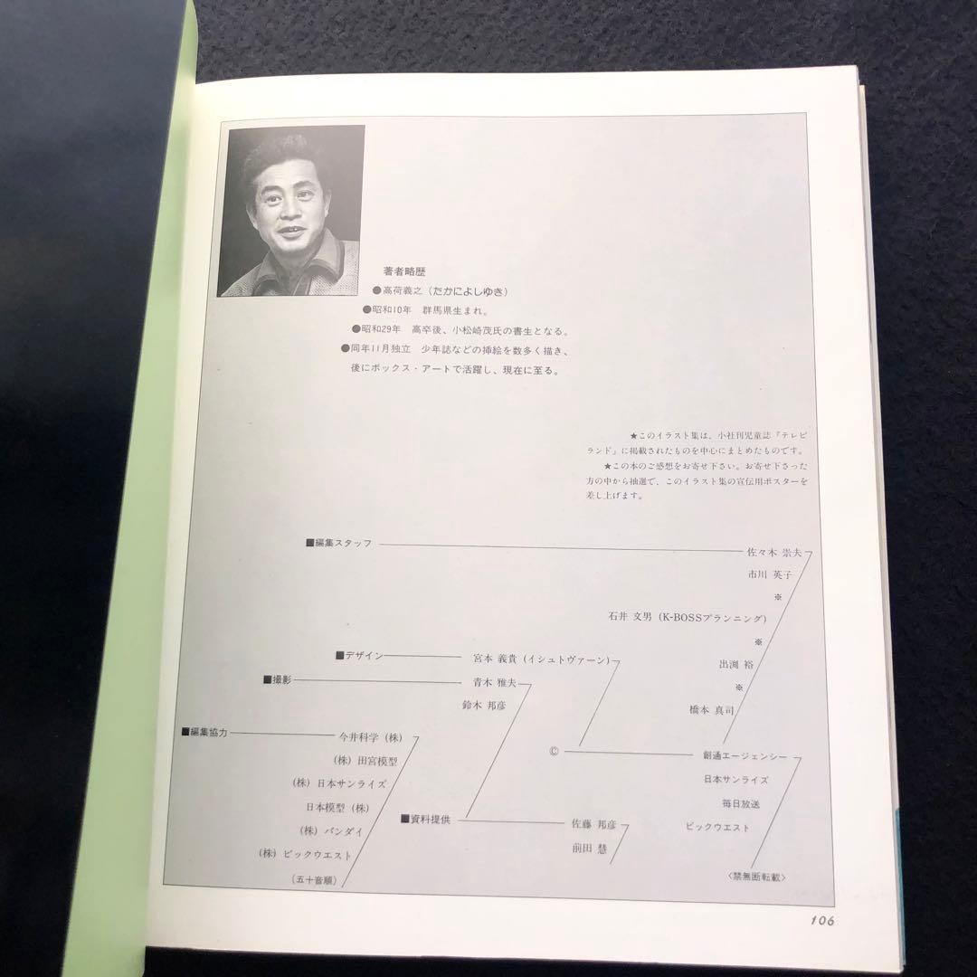 高荷義之 アニメ・イラスト集（ロマンアルバムスペシャル 増刊）1983年