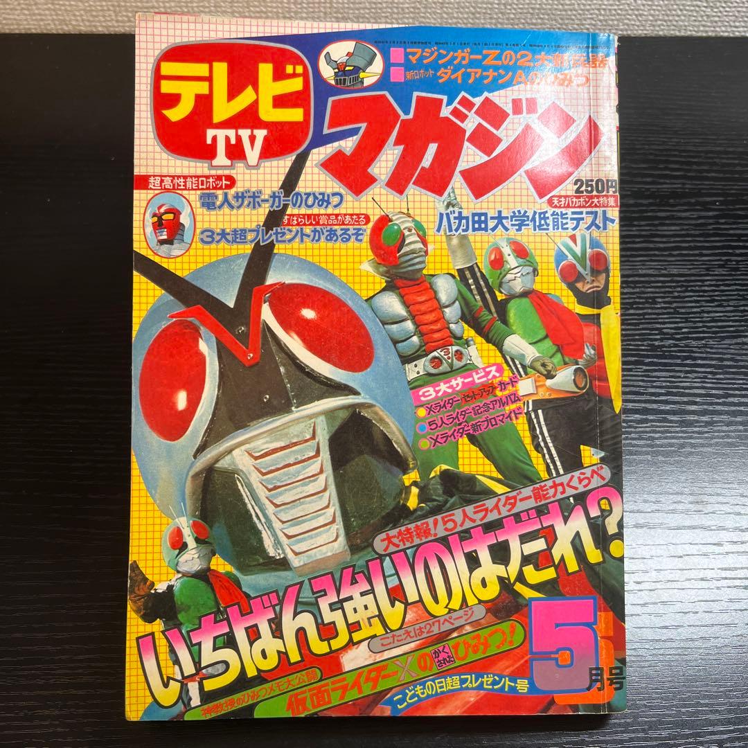 講談社 テレビマガジン 1974年(昭和49年) 5月号 おまけ付き - メルカリ