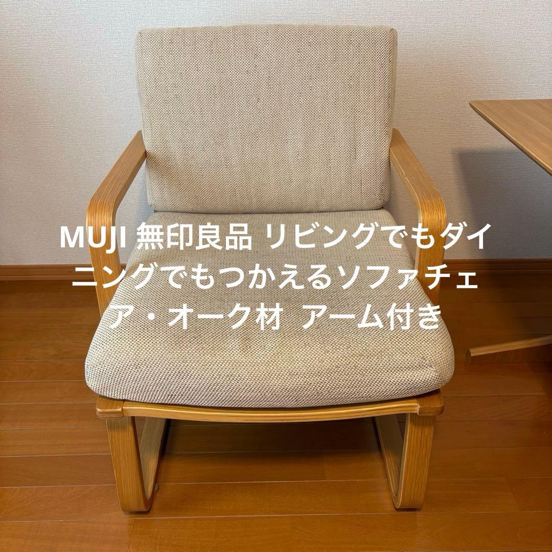 MUJI 無印良品 リビングでもダイニングでもつかえるソファチェア・オーク材 リビングでもダイニングでもつかえるソファチェア・オーク材 | 無印良品