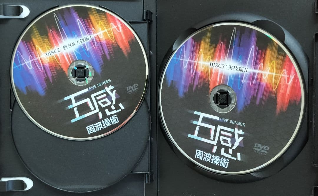 五感 周波操作術 DVD