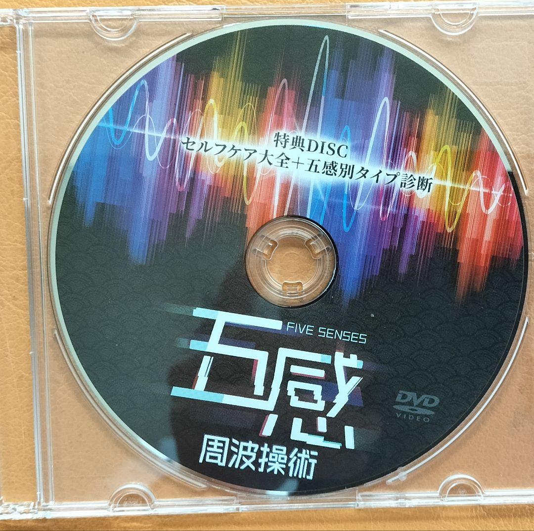 五感 周波操作術 DVD