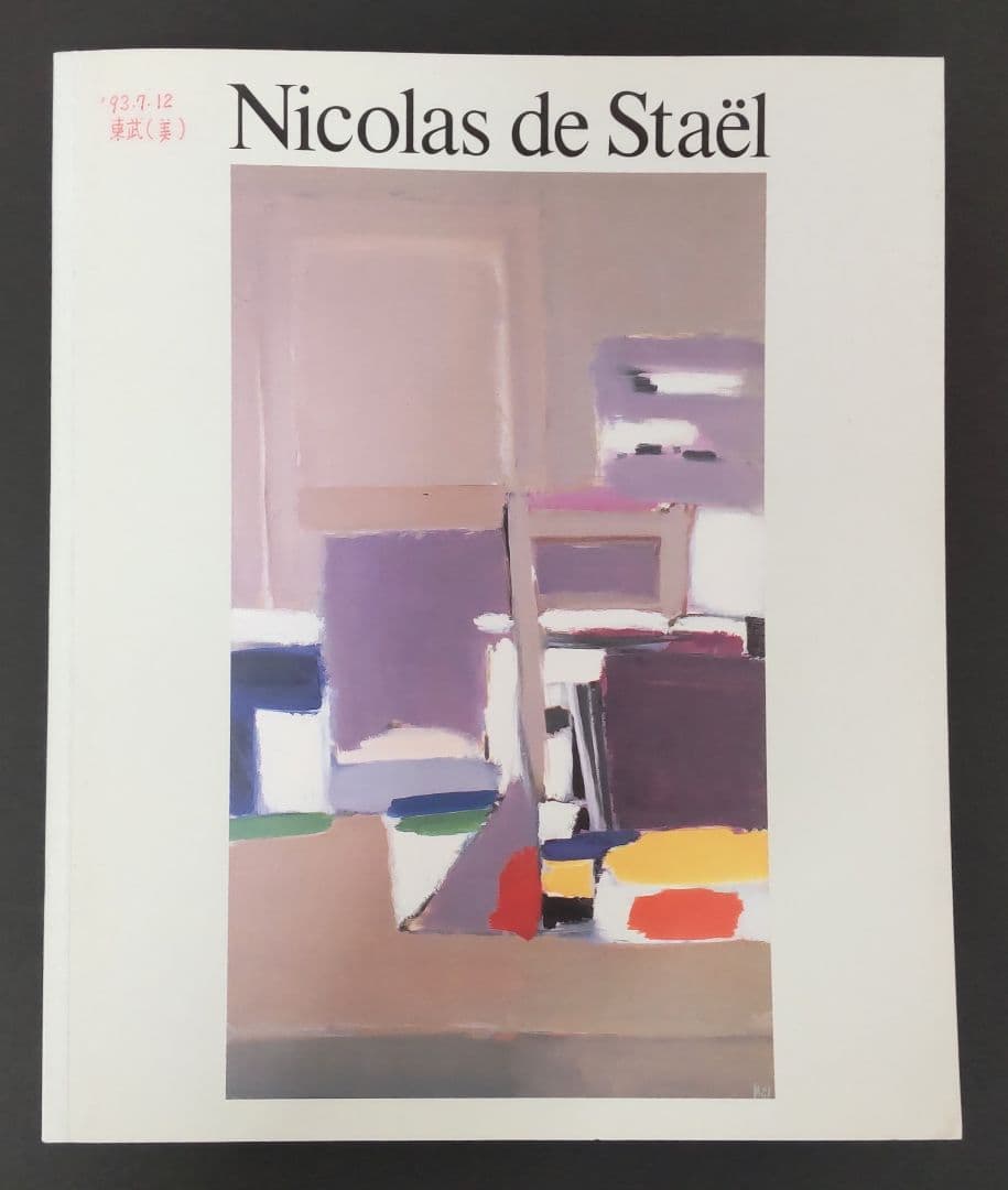 ニコラ・ド・スタール Nicolas de Stael 展覧会図録 - メルカリ