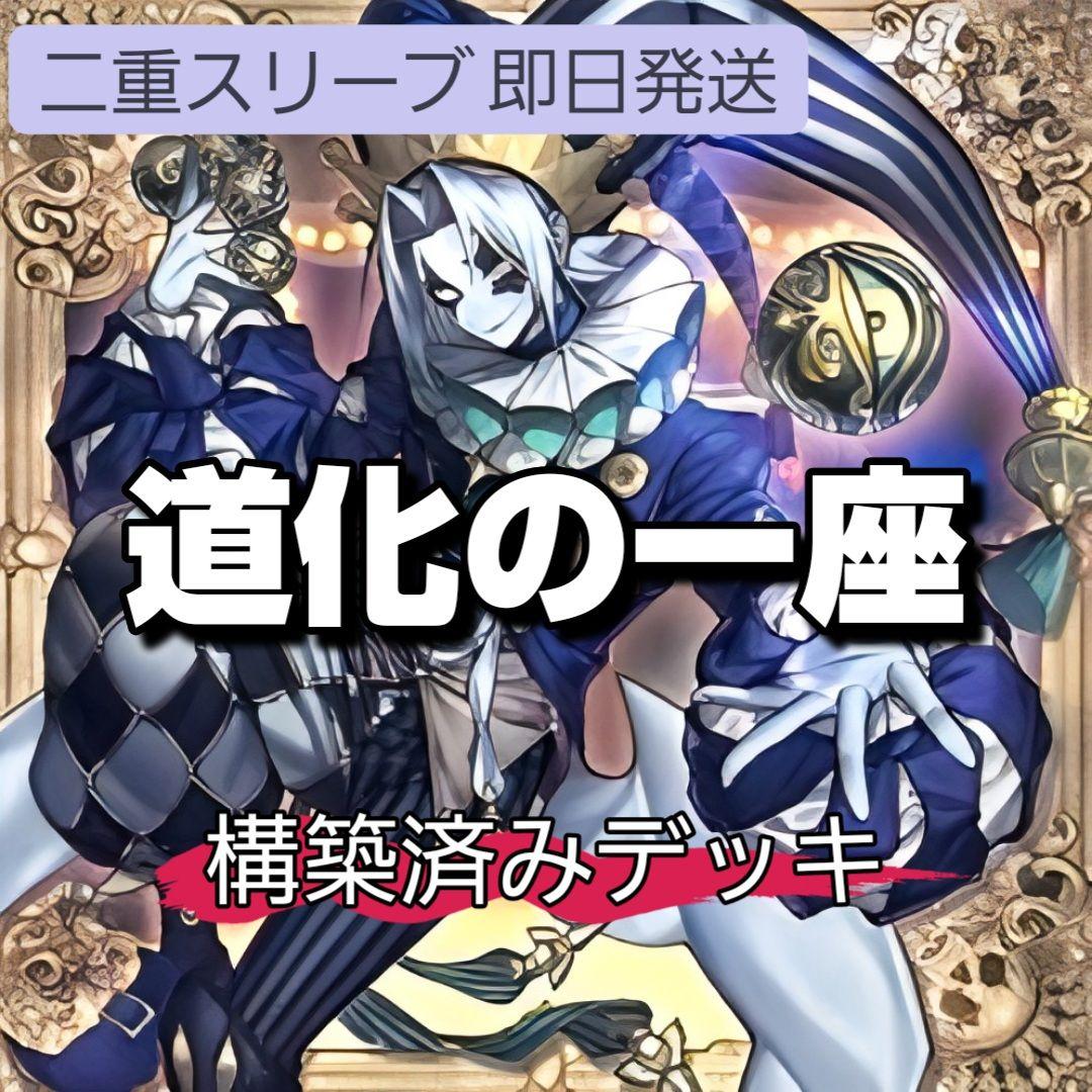 山屋 即日発送 道化の一座デッキ クラウン・クラン 構築済みデッキ